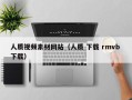 齐河人质视频素材网站（人质 下载 rmvb 下载）